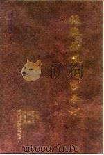 临床病案专家手记  下（1999 PDF版）