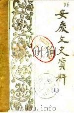 安庆文史资料 第7辑 下 1983 PDF电子版封面 政协安庆市文史资料研究委员会