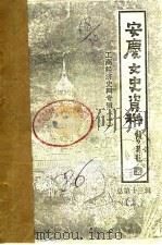 安庆文史资料 第13辑 工商经济史料专辑 下 PDF电子版封面 中国民主建国会安庆市委员会安庆市工商业联合会