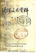 沔阳文史资料 第2辑 下 PDF电子版封面 中国人民政治协商会议沔阳县委员会文史资料研究委员会