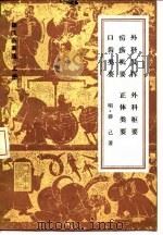 薛氏医案选  下  外科发挥  外科枢要  疠疡机要  正体类要  口齿类要  内科摘要  女科撮要  保婴撮要（1983 PDF版）