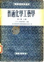 高等学校教学用书普通化学工艺学  第1卷  下（1955 PDF版）