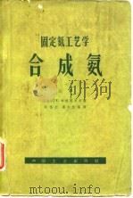 固定氮工艺学合成氨  下   1963  PDF电子版封面    （波兰）E·布拉夏克等 