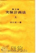 实验计画法 下 1976 PDF电子版封面 田口玄一