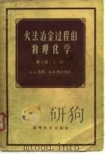 火法冶金过程的物理化学  第2卷  下（1957 PDF版）
