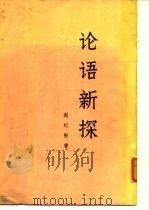 论语新探  （下册）（1976年02月第1版 PDF版）