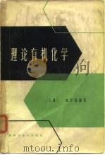 理论有机化学  下（1963 PDF版）