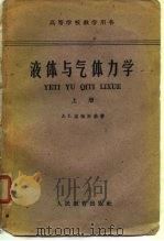 高等学校教学用书 液体与气体力学 下 1958 PDF电子版封面 л.г.洛强斯基
