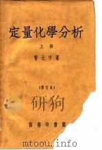 定量化学分析  下（1939 PDF版）