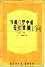 有机化学中的催化作用  下（1956 PDF版）