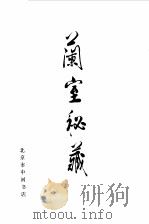 兰室秘藏卷 下 1986 PDF电子版封面 (元)李杲