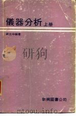 仪器分析  （中册）（1979年03月第1版 PDF版）