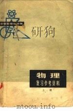 物理复习参考资料  下（1978 PDF版）