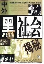 中外黑社会揭秘  下（1998 PDF版）