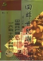 回眸世纪潮  中国共产党“一大”到“十五大”珍典记实  下（1998 PDF版）