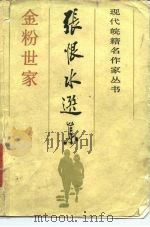 张恨水选集  金粉世家  下（1985 PDF版）