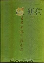 清人室名别称字号索引  下集（1988 PDF版）