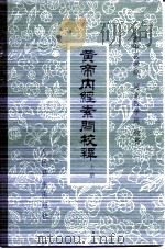 黄帝内经素问校释  下（1982 PDF版）