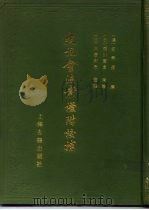 史记会注考证附校补 (下册) 1986年04月第1版 PDF电子版封面 (汉)司马迁撰
