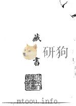续编 33 藏书 下 1974 PDF电子版封面 (明)李贽