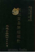 近代中国史料丛刊三编 751 满洲贸易详细统计 下 PDF电子版封面 南满洲铁道株式会社庶务部调查课