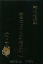 近代中国史料丛刊三编 528-529 民国二十四年全国新生活运动 上 PDF电子版封面 新生活运动促进总会编