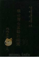 近代中国史料丛刊三编  398  察哈尔全区垦政辑览  七、八  清丈  下     PDF电子版封面    察哈尔全区垦务总局 