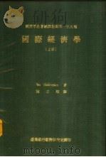 国际经济学 下 1980 PDF电子版封面 Bo Sǒdersten著;陈正顺译