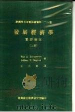 发展经济学实证检定 下 1979 PDF电子版封面 Pan A. Yotopoulos Jeffrey B. N