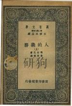 人的义务  下（1936 PDF版）