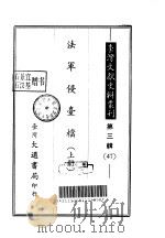 台湾文献史料丛刊  第3辑  47、48  法军侵台档  下（1984.10 PDF版）