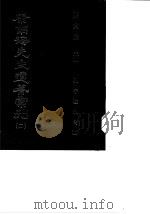 康南海先生遗著汇刊 2、3 孔子改制考 下 1987 PDF电子版封面 蒋贵麟