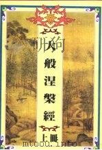 大般涅盘经  下（1997 PDF版）