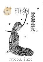 新旧戏曲之研究 下 PDF电子版封面 佟赋敏著