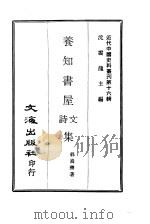 近代中国史料丛刊 152 养知书屋诗文集 2 PDF电子版封面 郭嵩焘