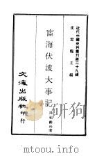 近代中国史料丛刊 289 宦海伏波大事记 3 PDF电子版封面 陈福龄