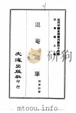 近代中国史料丛刊  437-439  退庵随笔  退庵自订年谱  南省公馀录（ PDF版）