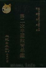 近代中国史料丛刊三编 100-108 第二次中国教育年 2 PDF电子版封面