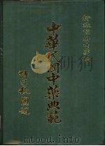 中华民国中药典范 第1辑 全4册 ·第1册 正文 下 1985 PDF电子版封面 行政院卫生署中医药委员会,中药典编辑委员会