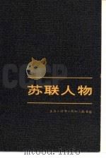 苏联人物  （下册）（1980年03月第1版 PDF版）