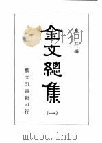 金文总集  3   1983  PDF电子版封面    殿一萍编辑 