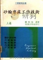 砂轮磨床工作技术  下篇（1977 PDF版）