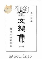 金文总集 4 1983 PDF电子版封面 殿一萍编辑