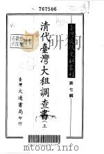 台湾文献史料丛刊  第7辑  143、144、145  清代台湾大租调查书  下  台湾土地制度考查报告（1987 PDF版）