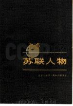 苏联人物  下（1980 PDF版）