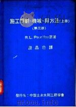 施工规划、机械、与方法  下  第3版（1981 PDF版）