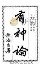 有神论 下 1917 PDF电子版封面 定远杭海著