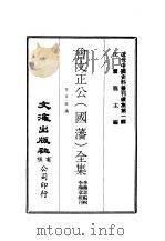 近代中国史料丛刊  1-4  曾文正公（国藩）全集卷首·奏议  全8册  、十八家诗钞  全7册  、经史百家杂钞·经史百家简编  全7册  、鸣原堂论文·诗集文集  二册（ PDF版）