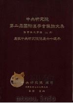 中央研究院第二届国际汉学会议论文集 语言与文字组 (下册) 庆祝中央研究院院庆六十周年 1989 PDF电子版封面 中央研究院第二届国际汉学会议论文集编辑委员会编辑