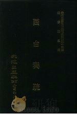 近代中国史料丛刊三编 452-453 西台奏疏 全2册 2 PDF电子版封面 顾如华